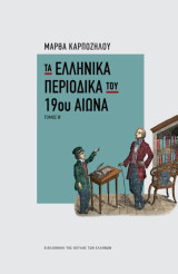 Τα ελληνικά περιοδικά του 19ου αιώνα