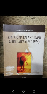 Δικτατορία και Αντίσταση στην Πάτρα (1967-1974)