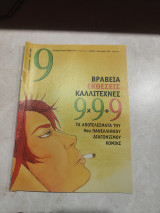 Περιοδικό '9' - Τεύχος 471