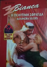 Η πολύτιμη σφραγίδα Άρλεκιν Bianca No 612