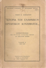Ιστορία του ελληνικού εργατικού κινήματος Τόμος Α' (1870-1907)
