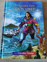Τα ταξίδια του Γκιούλιβερ