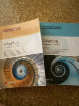 Συλλογή Άλγεβρα Β’ Λυκείου Β. Παπαδάκης