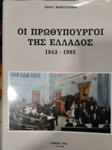 Οι πρωθυπουργοί της Ελλάδος