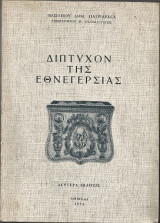 Δίπτυχον της εθνεγερσιας