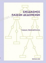 Σχεδιασμός βάσεων δεδομένων