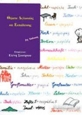 Θέματα διγλωσσίας και εκπαίδευσης
