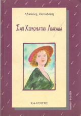 Σαν χειμωνιάτικη λιακάδα