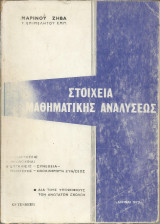 Στοιχεία Μαθηματικής Ανάλυσης
