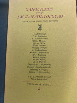 Χαιρετισμός στον Ι.Μ. Παναγιωτόπουλο