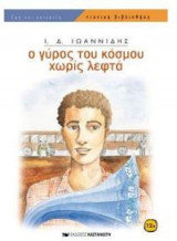 Ο γύρος του κόσμου χωρίς λεφτά