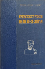 Θουκυδίδου ιστορία