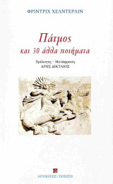 Πάτμος και 30 άλλα ποιήματα