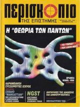 Περισκόπιο της Επιστήμης τεύχος 223