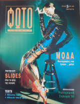 Φωτογράφος Τεύχος 26, Μάρτιος 1994