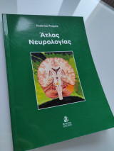 Άτλας Νευρολογίας