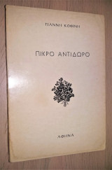 Πικρό Αντίδωρο [Υπογεγραμμένο, Με Αφιέρωση]