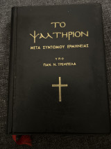 Το ψαλτήριον μετα συντόμου ερμηνείας