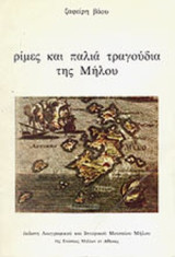 Ριμες και παλια τραγουδια της μηλου
