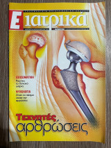 Ε Ιατρικά Tεύχος 49