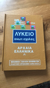Λύκειο ανωτ. σχολές - Αρχαία ελληνικά Α'