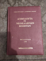 Ανθολογία 52 Νεοελληνων ποιητών