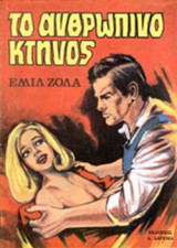 ΖΟΛΑ : ΤΟ ΑΝΘΡΩΠΙΝΟ ΚΤΗΝΟΣ