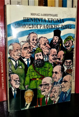 Πενήντα χρόνια δημοσιογραφικής ζωής