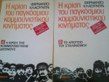 Η κρίση του παγκόσμιου κομμουνιστικού κινήματος ( απο την κομιντερν στην κομινφορμ) διτομο
