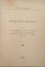 Φυρδην μίγδην Α΄Σελίδες ημερολογίου από την Συληβρίαν