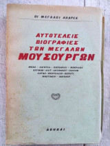 Αυτοτελείς βιογραφίες των μεγάλων μουσουργών