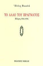 Το άλλο του πράγματος