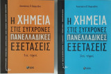 Η χημεία στις σύγχρονες πανελλαδικές εξετάσεις 1ος & 2ος τόμος