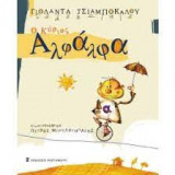 Ο ΚΥΡΙΟΣ ΑΛΦΑΛΦΑ