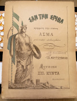 Σαν την σπίθα κρυμμένη στην στάκτη (25η Μαρτίου). Εμβατήριο – Θούριο (1885) Μουσική: Σπύρου Ξύνδα Ποίηση: Α. Κουτουβάλη / θούριο,