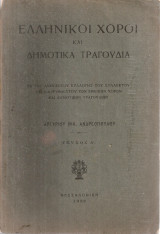 Ελληνικοί χοροί και δημοτικά τραγούδια, Τεύχος Α'
