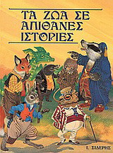 Τα ζώα σε απίθανες ιστορίες: Διαλεγμένες από κλασικά κείμενα
