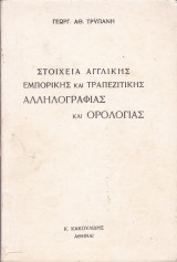 Στοιχεία Αγγλικής Εμπορικής και Τραπεζιτικής Αλληλογραφίας και Ορολογίας