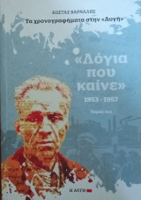 "Λόγια που καίνε" 1953-1957 Τόμος 1ος