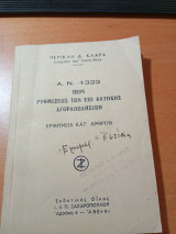 Α Ν. 1323 Περί ρυθμίσεως των επί κατοχής αγοροπωλησιών.