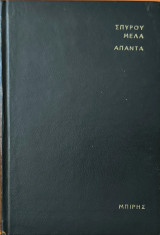 Σπύρου Μελά Απαντα , Ο Γέρος Του Μοριά