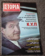 Ιστορία Εικονογραφημένη - Τεύχος 45