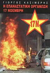 Η ΕΠΑΝΑΣΤΑΤΙΚΗ ΟΡΓΑΝΩΣΗ 17 ΝΟΕΜΒΡΗ