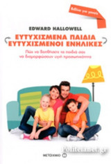 ΕΥΤΥΧΙΣΜΕΝΑ ΠΑΙΔΙΑ - ΕΥΤΥΧΙΣΜΕΝΟΙ ΕΝΗΛΙΚΕΣ