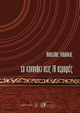 Το κανονάκι στις 78 στροφές