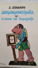 Απομνημονεύματα και η τέχνη του Καραγκιόζη