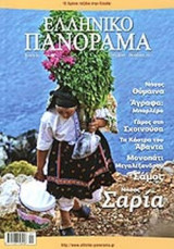 ΕΛΛΗΝΙΚΟ ΠΑΝΟΡΑΜΑ, ΤΕΥΧΟΣ 83, ΣΕΠΤΕΜΒΡΙΟΣ - ΟΚΤΩΒΡΙΟΣ 2011