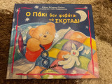 Ο Πάκι δε φοβάται το σκοτάδι