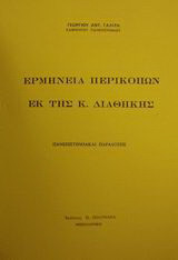 Ερμηνεία περικοπών εκ της Κ. Διαθήκης: Πανεπιστημιακαία παραδόσεις