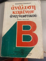 Ανάλυση κειμένων αναγνωστικού